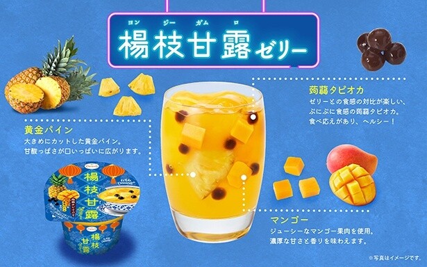 【画像】黄金パイン、こんにゃくタピオカ、マンゴーが入った「楊枝甘露ゼリー」