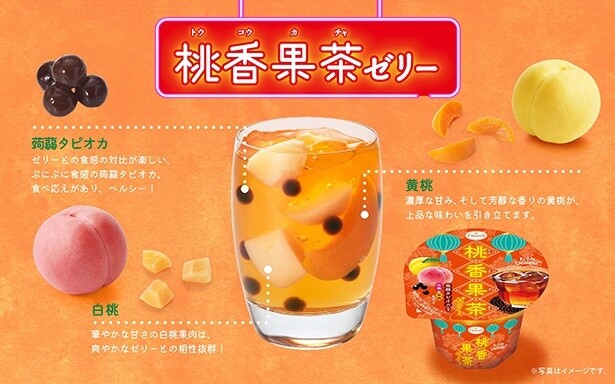 黄桃、白桃、こんにゃくタピオカが入った「桃香果茶ゼリー」