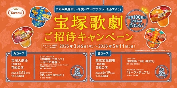 宝塚歌劇 ご招待キャンペーン