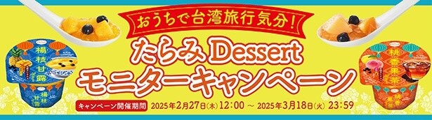 たらみ Dessert モニターキャンペーン