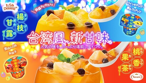台湾風の新甘味