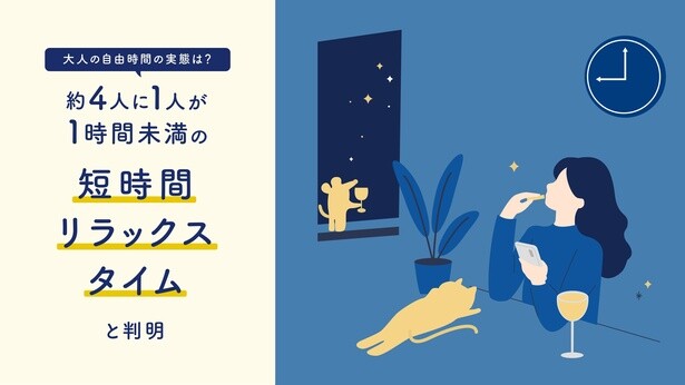 大人になるとリラックスできる時間も減ってくる