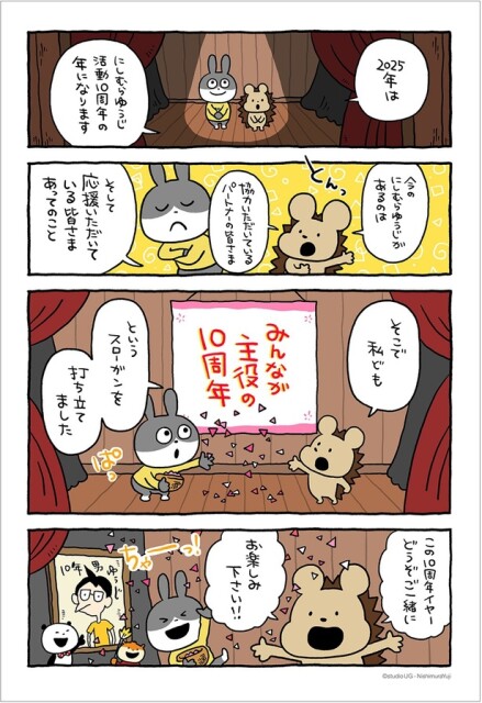 にしむらゆうじ活動10周年コンセプトまんが