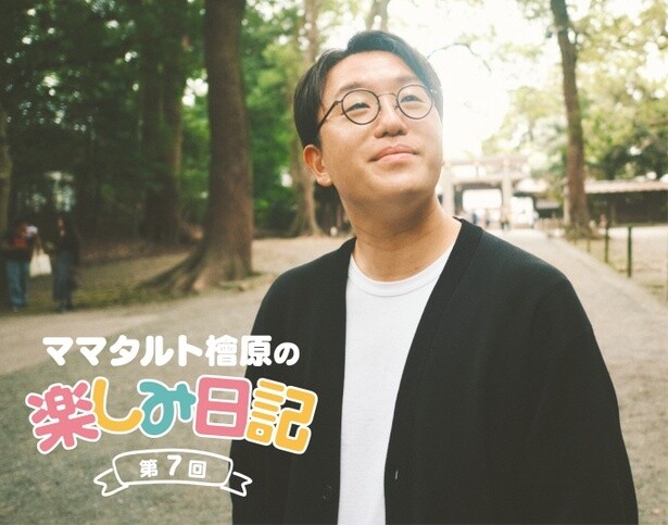 「ママタルト檜原の楽しみ日記」第7回
