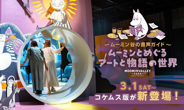 『〜ムーミン谷の音声ガイド＝ムーミンとめぐるアートと物語の世界』