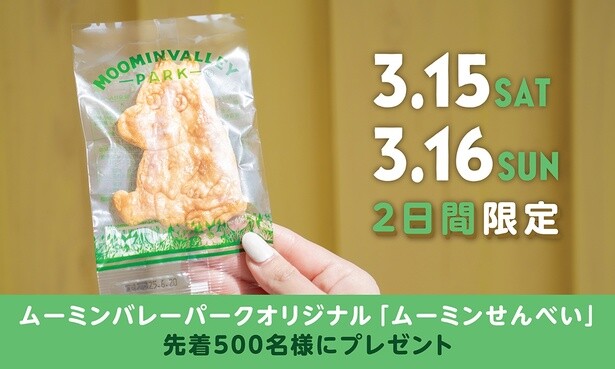 「ムーミンせんべい」