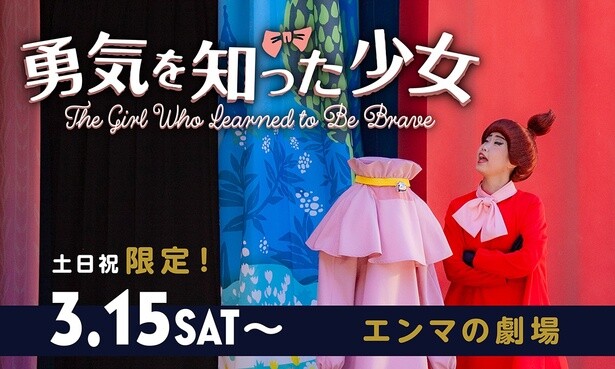 『勇気を知った少女〜ムーミン谷の仲間たちより〜』