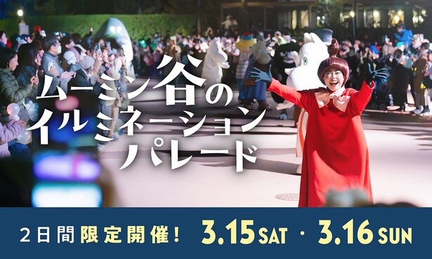 『ムーミン谷のイルミネーションパレード』