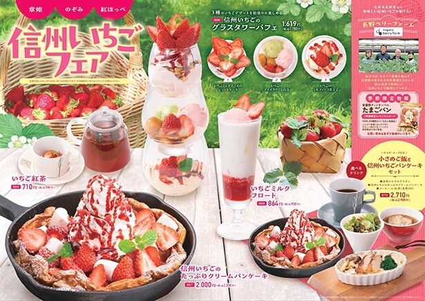 信州いちごフェア メニュー一覧