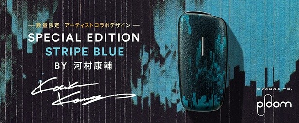 「Ploom X ADVANCED」から新登場した数量限定デザイン「SPECIAL EDITION STRIPE BLUE BY KOSUKE KAWAMURA」