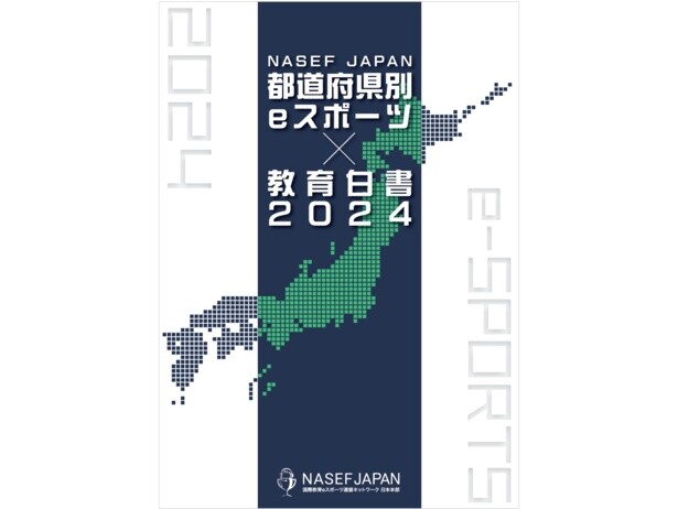 「NASEF JAPAN 都道府県別 eスポーツ✕教育白書2024」(19万8000円)