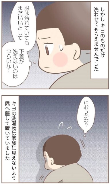 キヨの洗濯物は洗えなかったので、隅へ隠していたという