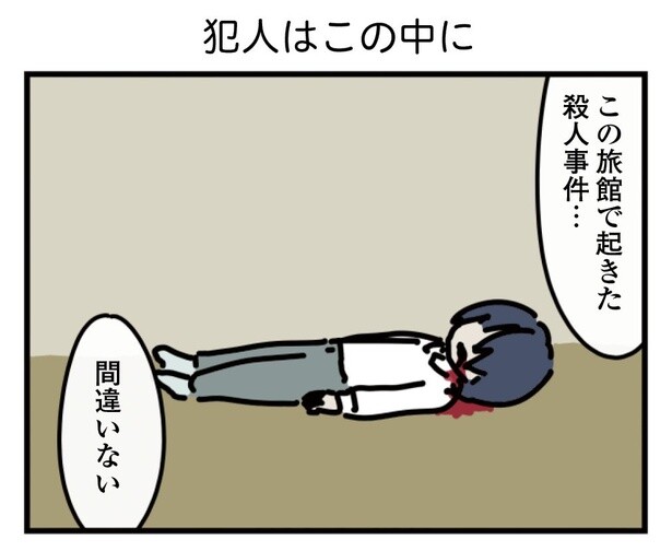 19話「犯人はこの中に」1-1