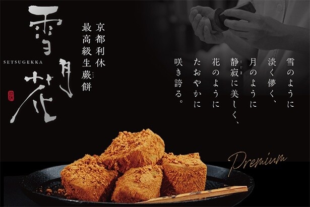京都利休最高級生蕨餅 雪月花