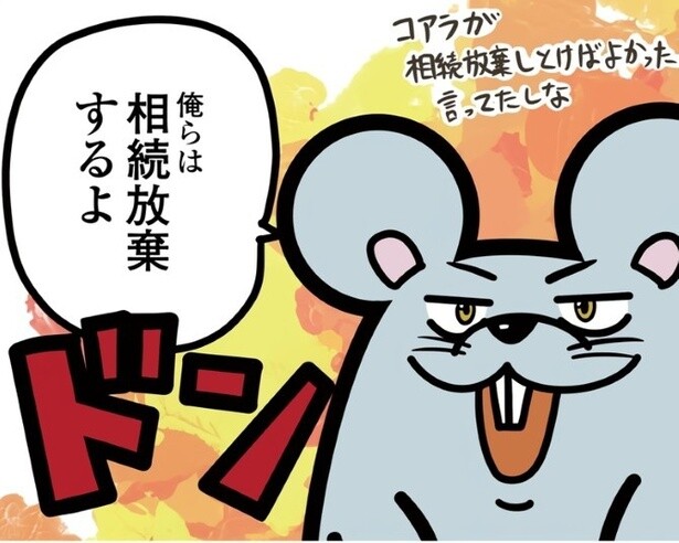 相続放棄を希望したら、大変なことに！