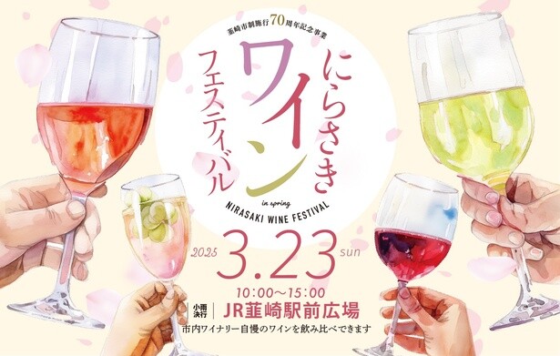 「にらさきワインフェスティバル」は春と秋の年2回開催される