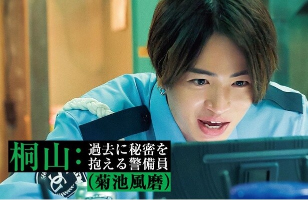過去に秘密を抱える警備員「桐山」を演じる菊池風磨さん