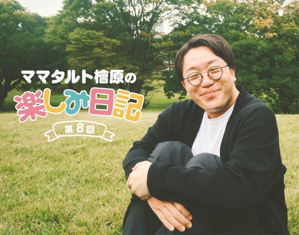 「ママタルト檜原の楽しみ日記」第8回