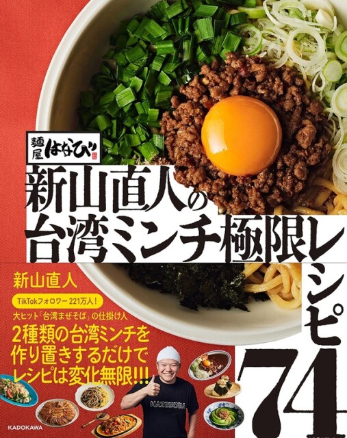 麺屋はなび 新山直人の台湾ミンチ極限レシピ74