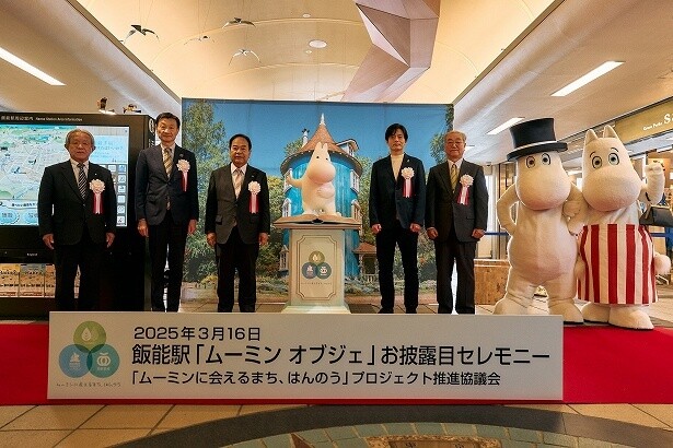 「ムーミンに会えるまち、はんのう」プロジェクト推進協議会の5者が参列