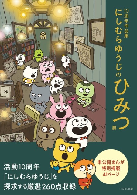 「10周年作品集 にしむらゆうじのひみつ展」(著：にしむらゆうじ)