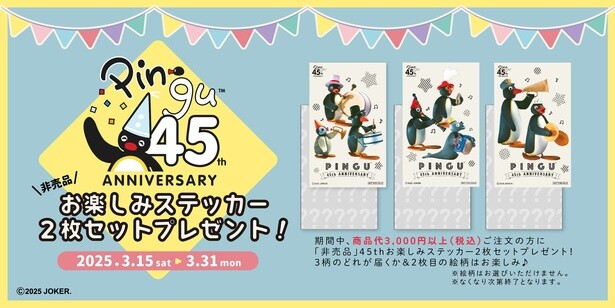公式オンラインストアで3000円以上注文した人に「非売品」45thステッカー２枚セットプレゼント！