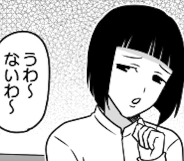 「ないわ」と連呼する女たち。実際はそうじゃなくて？
