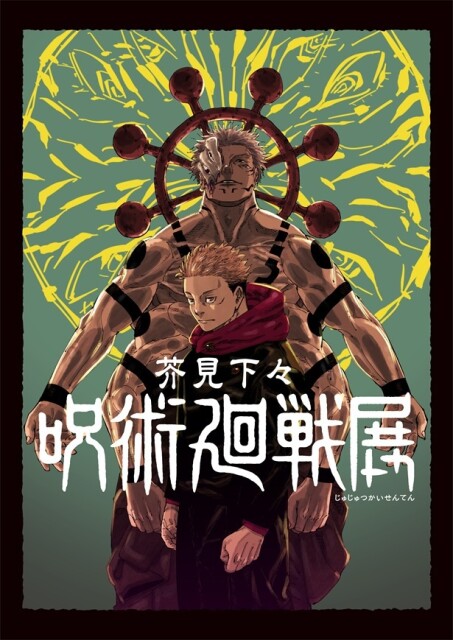 芥見下々「呪術廻戦」展