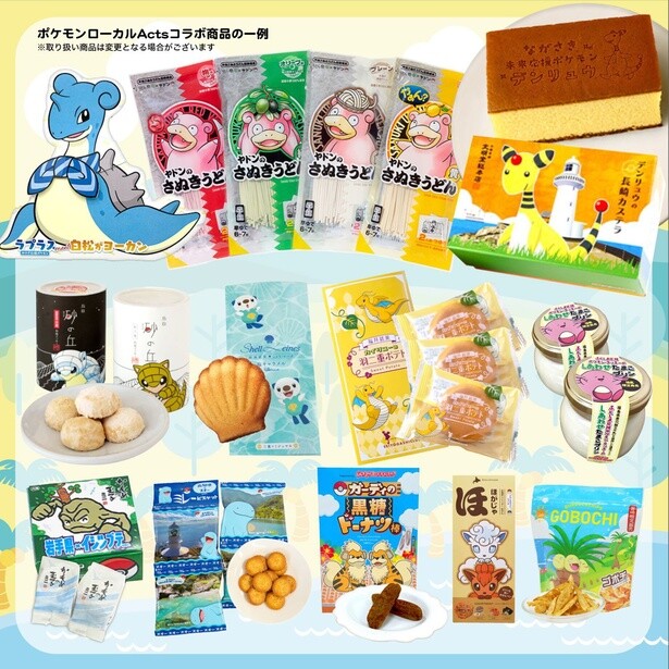 「ポケモンローカルActs」は、さまざまなご当地商品ともコラボしていて、見るだけでもちょっとした旅行気分が味わえる