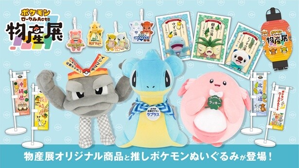 「ポケモンローカルActs物産展」オリジナルグッズも多数展開！