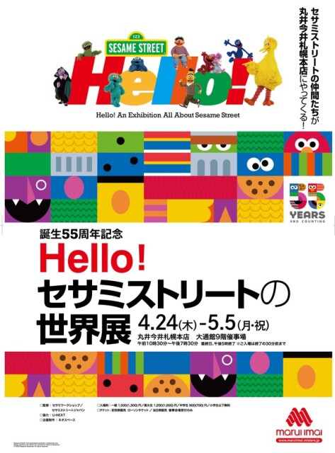 「Hello！セサミストリートの世界展」が札幌で開催！