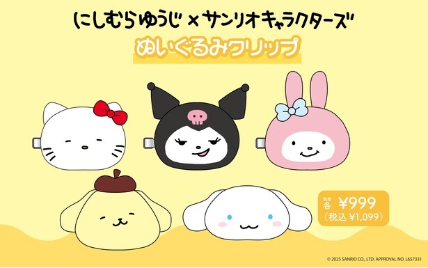 ぬいぐるみクリップ