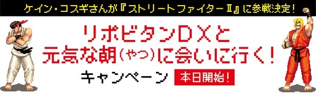 2025年3月7日から6月30日(月)にかけて「リポビタンDXと元気な朝(やつ)に会いに行く！」キャンペーンを実施中