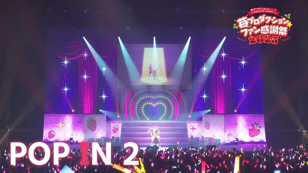 「苺プロダクション☆ファン感謝祭 2025 」ライブ映像を4週間連続公開