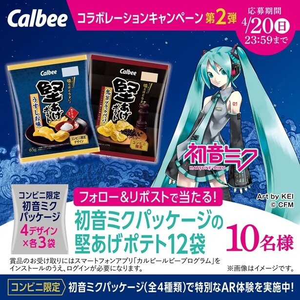 フォロー＆リポストで初音ミクパッケージの堅あげポテトが当たる！