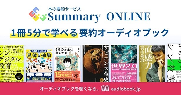 「要約版オーディオブック」配信開始