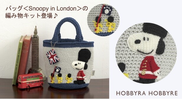 「バッグ＜Snoopy in London＞(編み物 材料セット)」(8250円)