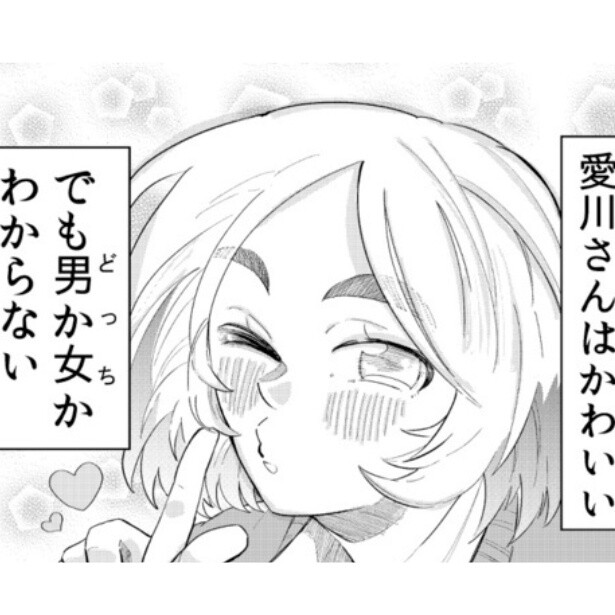 性別不詳なクラスメイトがどうしても気になる…WEB漫画「どっちかわからないクラスメイト」