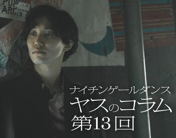 「ヤスのコラム」第13回