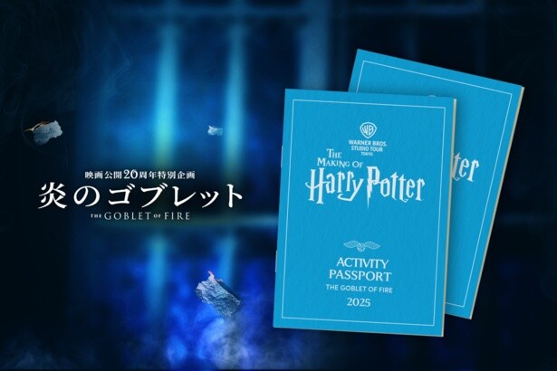 特別企画「炎のゴブレット」限定の「アクティビティパスポート」が登場！