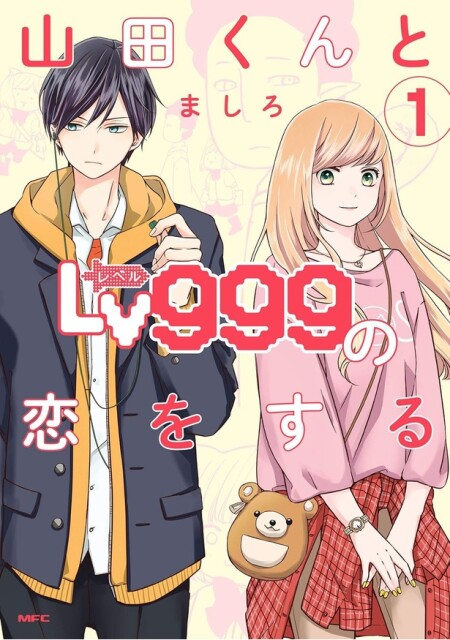 山田くんとLv999の恋をする(1巻表紙)