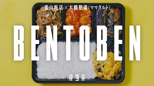 喜山飯店×ママタルト大鶴肥満｜BENTOBEN -弁当弁-