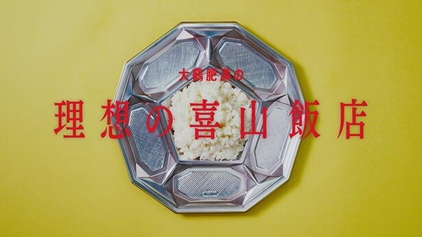 【写真】大鶴肥満さんの理想の「喜山飯店」とは