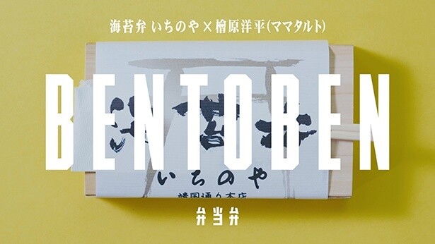 いちのや×ママタルト檜原洋平｜BENTOBEN -弁当弁-