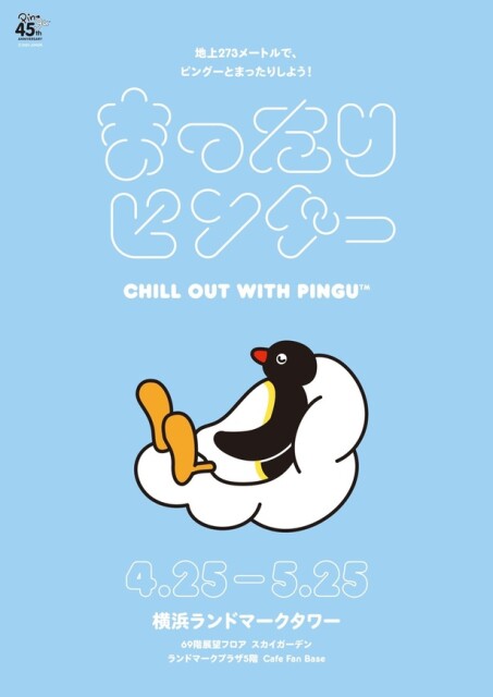 横浜ランドマークタワーで「地上273ｍで、ピングーと"まったり"しよう！『まったりピングー』CHILL OUT WITH PINGU(TM)」開催