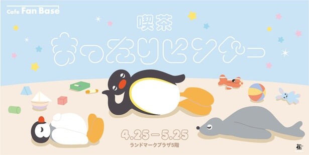 ランドマークプラザ 5階「Cafe Fan Base」コラボカフェ「喫茶まったりピングー」