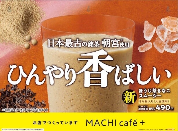【写真】ローソン「MACHI cafe＋」の新商品、「ほうじ茶きなこスムージー」の店内掲出用ポスター