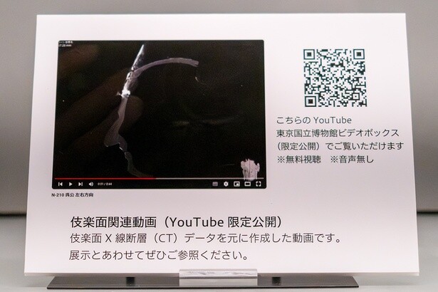 伎楽面のX線断層のYouTube動画が、QRコードから見られるようになっている。動画と展示作品を見比べると、より細部のディテールや見えない部分も知ることができる