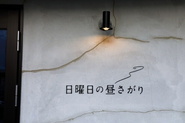 屋号に込めた思いが気になる店
