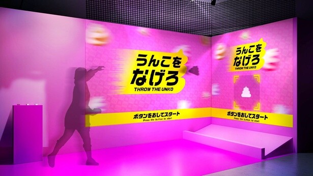 爽快感満点の「うんこをなげろ」